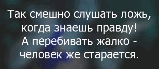 Цитаты о лжи